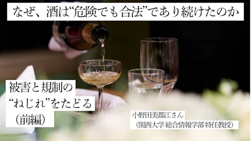なぜ酒は“危険でも合法”であり続けたのか——被害と規制の“ねじれ”をたどる
