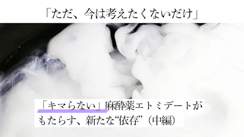 「ただ、今は考えたくないだけ」 「キマらない」麻酔薬エトミデートがもたらす、新たな“依存”