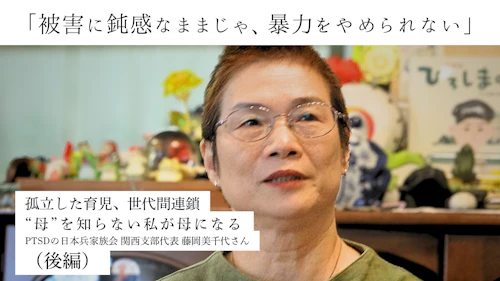 「被害に鈍感なままじゃ、暴力をやめられない」孤立した育児、世代間連鎖 “母”を知らない私が母になる(後編)