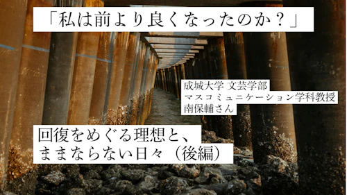 「私は前より良くなったのか？」回復をめぐる理想とままならない日々（後編）