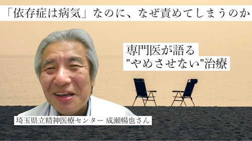 「依存症は病気」なのに、なぜ責めてしまうのか──専門医が語る"やめさせない"治療
