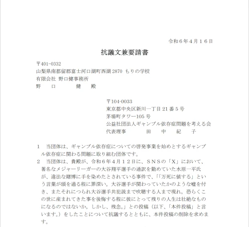 【追記あり】野口健氏の「万死に値する」との投稿に抗議し削除を要請する文書を送付　ギャンブル依存症問題を考える会