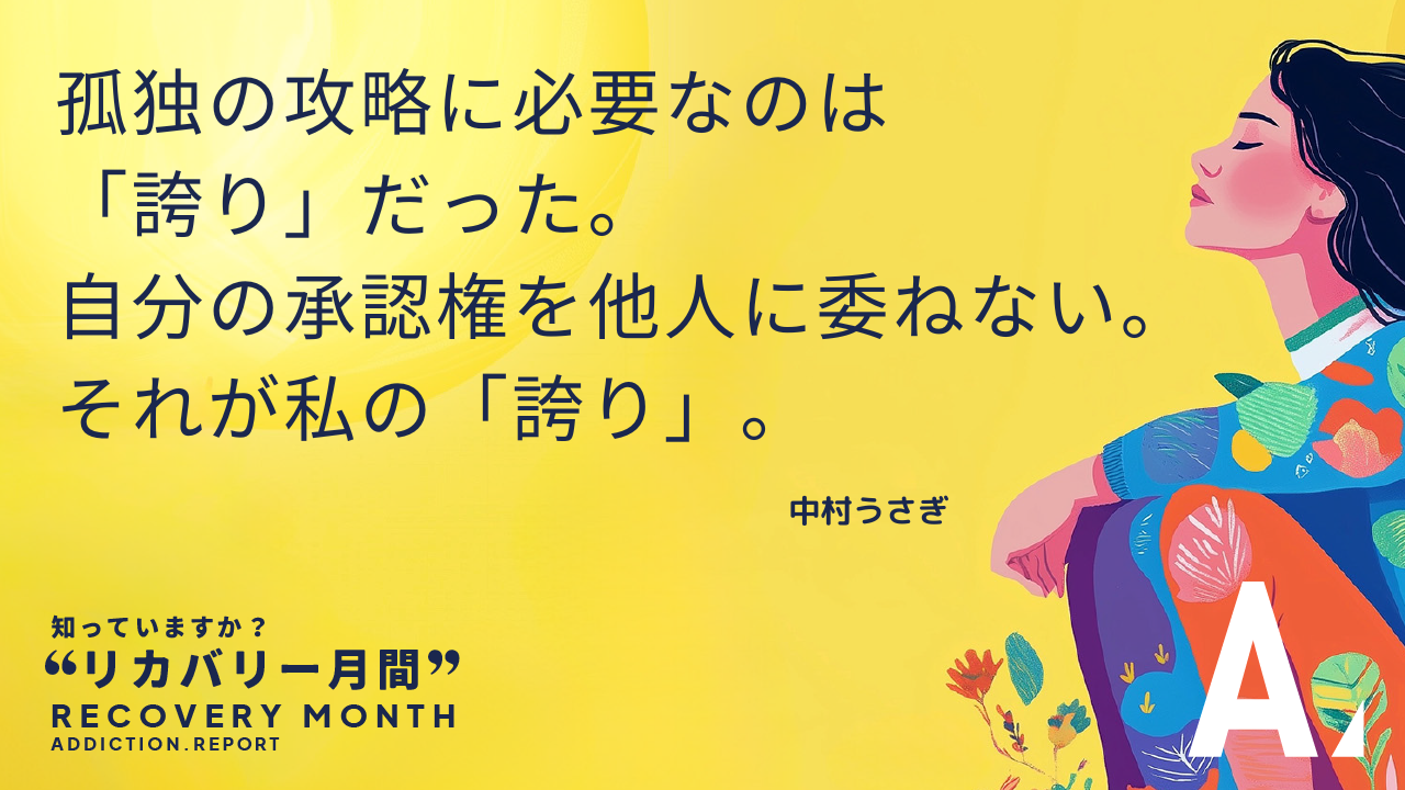 孤独の攻略に必要なのは「誇り」だった。自分の承認権を他人に委ねない。それが私の「誇り」。- 中村うさぎ