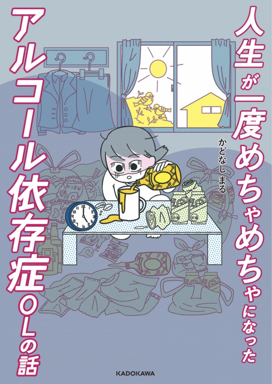 アルコール依存症のコミックエッセイを読んで当事者として考えた
