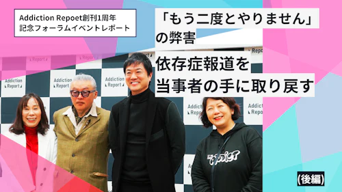 「もう二度とやりません」の弊害。依存症報道を当事者の手に取り戻す