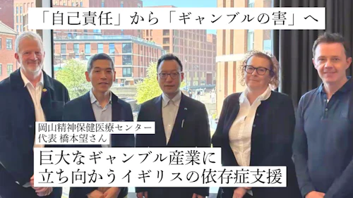 「自己責任」から「ギャンブルの害」へ 巨大なギャンブル産業に立ち向かうイギリスの依存症支援