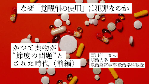 なぜ「覚醒剤の使用」は犯罪なのか――かつて薬物が“節度の問題”とされた時代