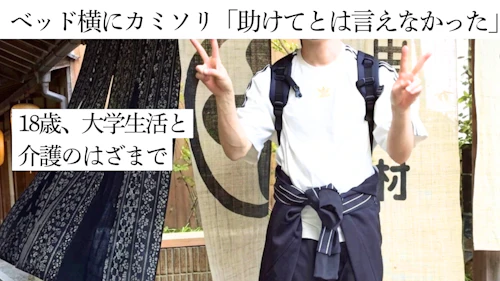 ベッド横にカミソリ「助けてとは言えなかった」大学生活と介護のはざまで