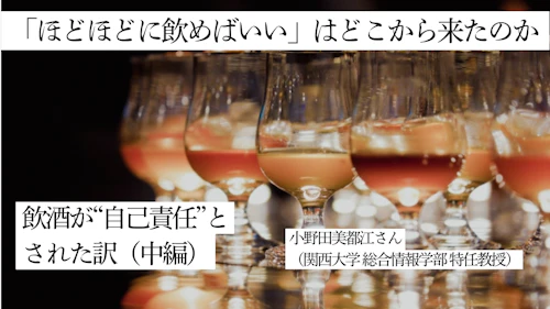 「ほどほどに飲めばいい」はどこから来たのか——飲酒が“自己責任”とされた訳