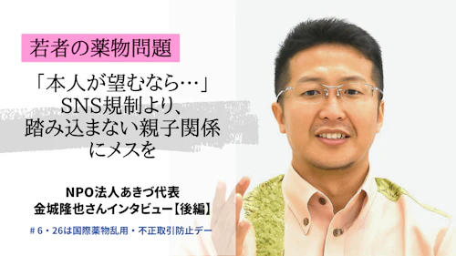 「本人が望むなら…」若者の薬物問題 SNS規制より踏み込まない親子関係にメスを【後編】