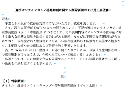 ギャンブル依存症の支援団体、専門医らが大阪府に啓発動画の削除、是正を求める要望書を提出