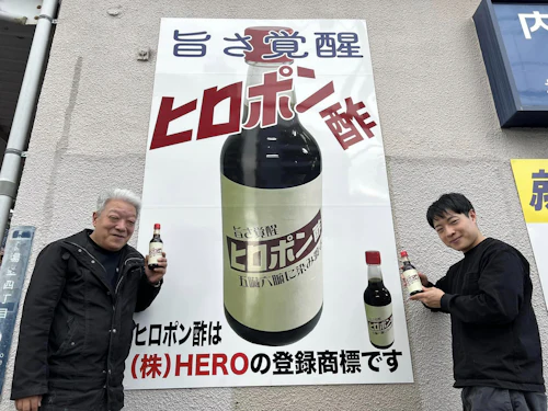 商品名を見てドキッ！CMを見てびっくり 「ヒロポン酢」誰が、なぜ作ったの？