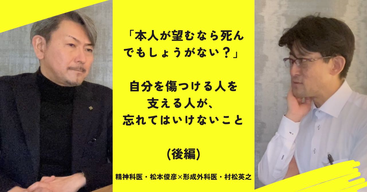 本人が望むなら死んでもしょうがない？」自分を傷つける人を支える人が、忘れてはいけないこと | Addiction report