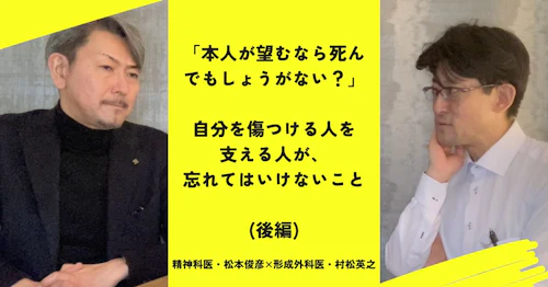 「本人が望むなら死んでもしょうがない？」自分を傷つける人を支える人が、忘れてはいけないこと