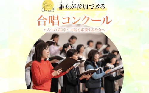 合唱コンクールで依存症を啓発してみよう！  自前のコンクール「Chapter2～人生の第2章～再起を応援する社会へ」創設