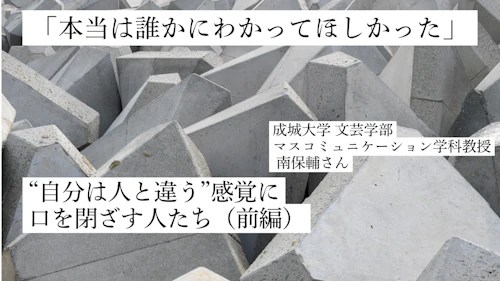 「本当は誰かにわかってほしかった」“自分は人と違う”感覚に口を閉ざす人たち（前編）