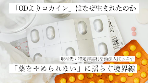 「ODよりコカイン」はなぜ生まれたのか　「薬をやめられない」に揺らぐ境界線