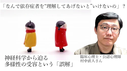 「なんで私が依存症者を“理解してあげないと”いけないの」？ 神経科学から迫る多様性の受容という「誤解」
