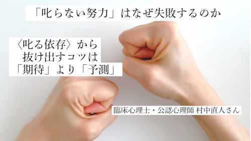 「叱らない努力」はなぜ失敗するのか　〈叱る依存〉から抜け出すコツは「期待」より「予測」