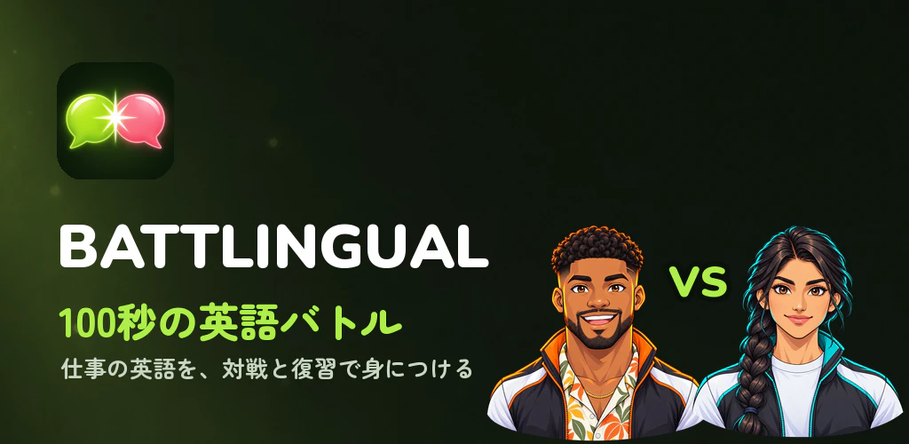 BATTLINGUAL - 100秒の英語クイズで対戦。中学英語からビジネス英語まで