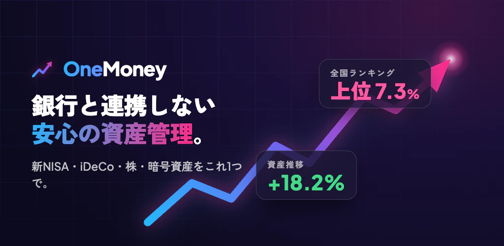 OneMoney - 家計簿＆資産管理アプリ