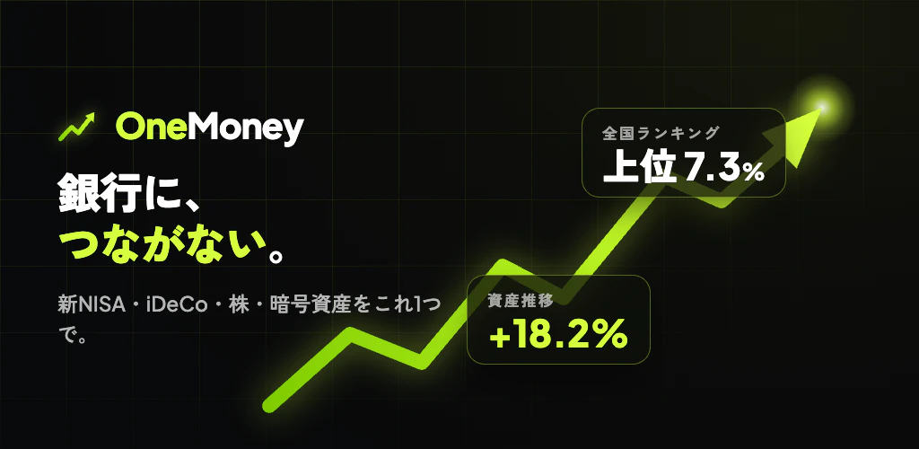 OneMoney - 資産管理・ポートフォリオ管理アプリ
