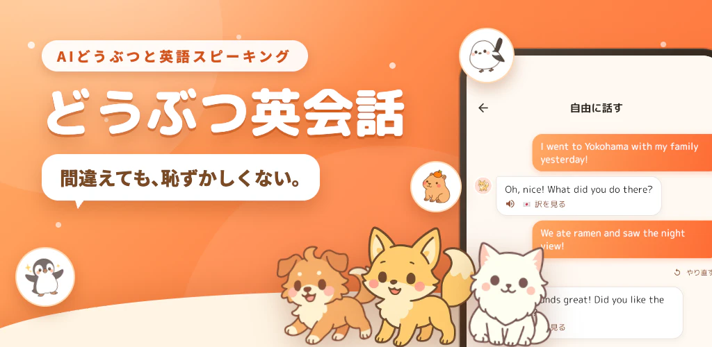 どうぶつ英会話 - AIのどうぶつと話せる英会話練習アプリ