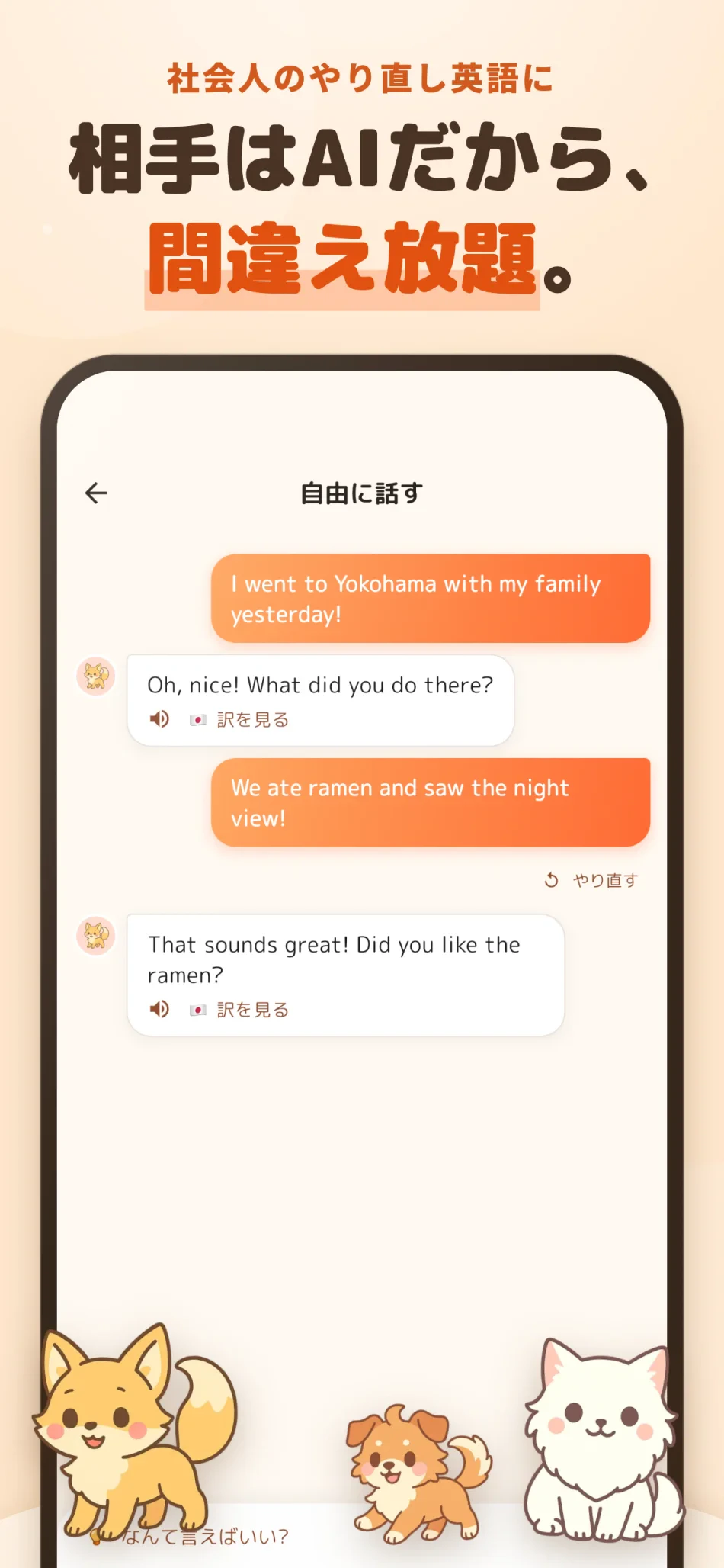 どうぶつ英会話 スクリーンショット4：相手はAIだから、間違え放題