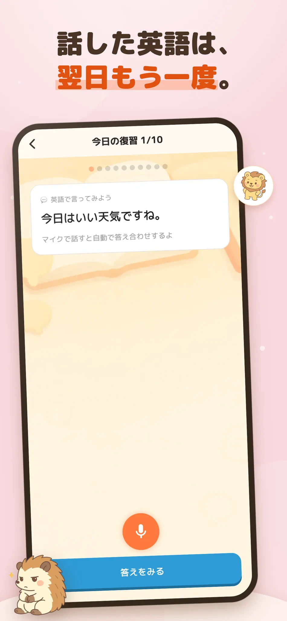 どうぶつ英会話 スクリーンショット7：話した英語は、翌日もう一度