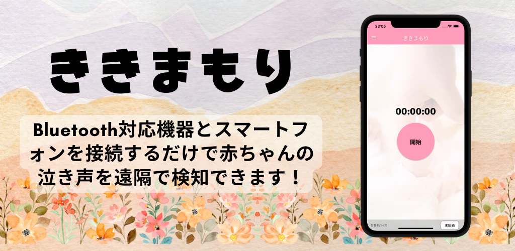 ききまもり - 音声モニタリング