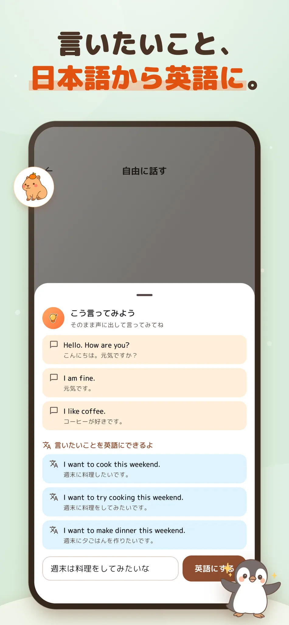 どうぶつ英会話 スクリーンショット4：言いたいこと、日本語から英語に