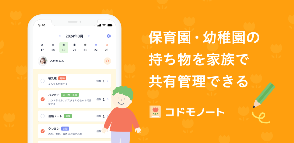 コドモノート -  園の持ち物を家族で共同管理