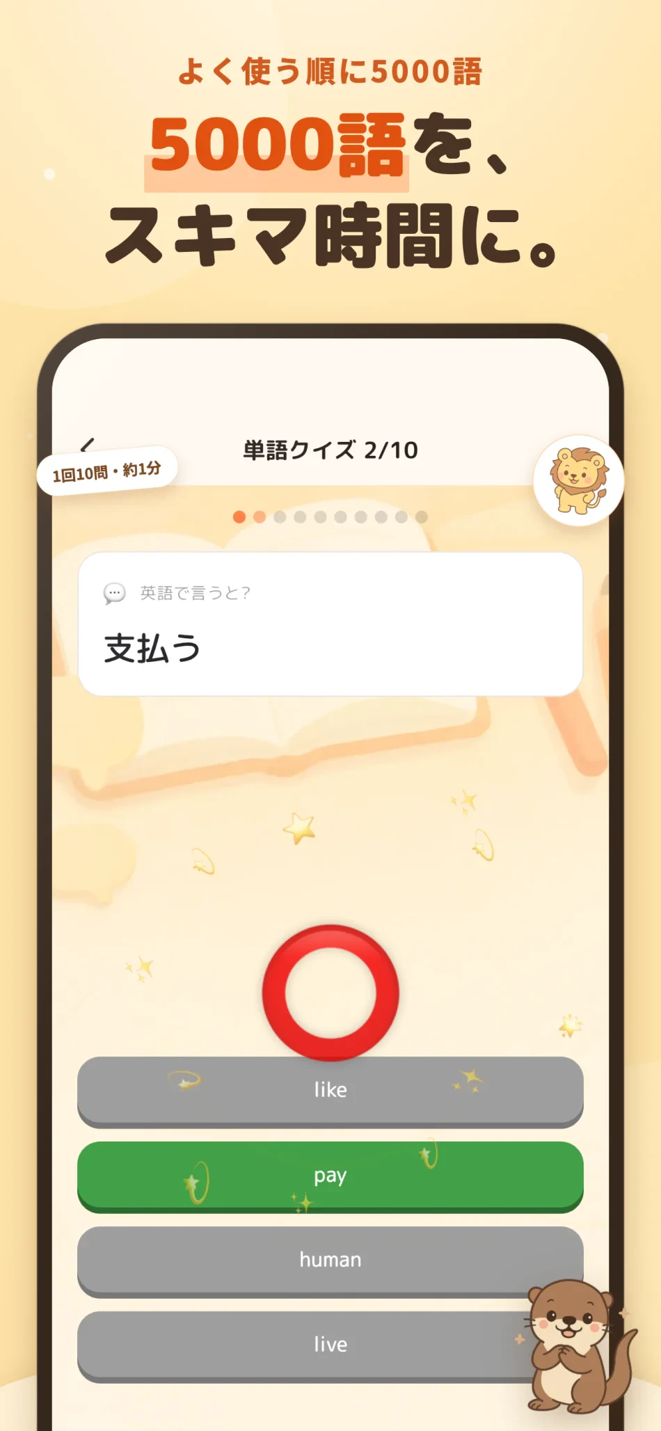 どうぶつ英会話 スクリーンショット9：5000語を、スキマ時間に