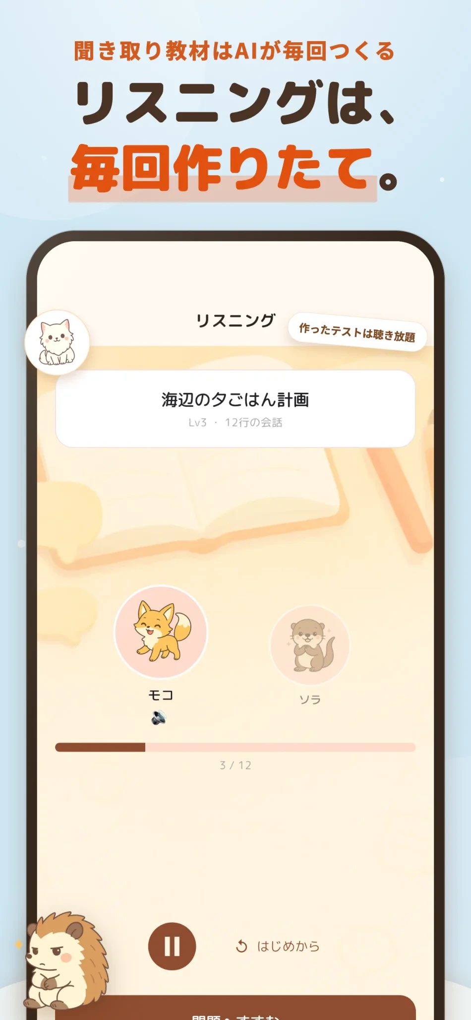 どうぶつ英会話 スクリーンショット8：リスニングは、毎回作りたて