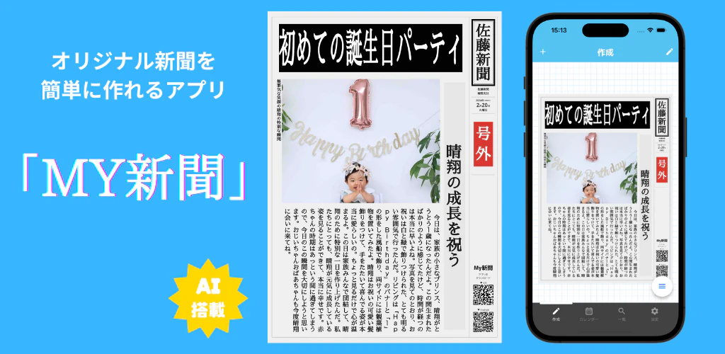 My新聞 - AI搭載の記事作成アプリ