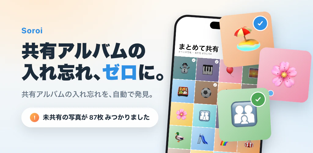 Soroi - iCloud共有アルバムの整理アプリ