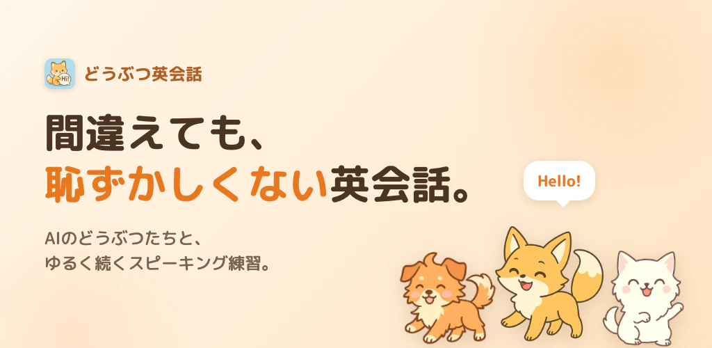 どうぶつ英会話 - AIのどうぶつと話せる英会話練習アプリ