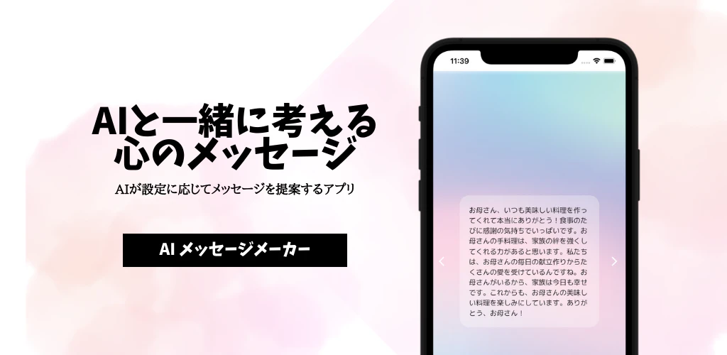 AIメッセージメーカー