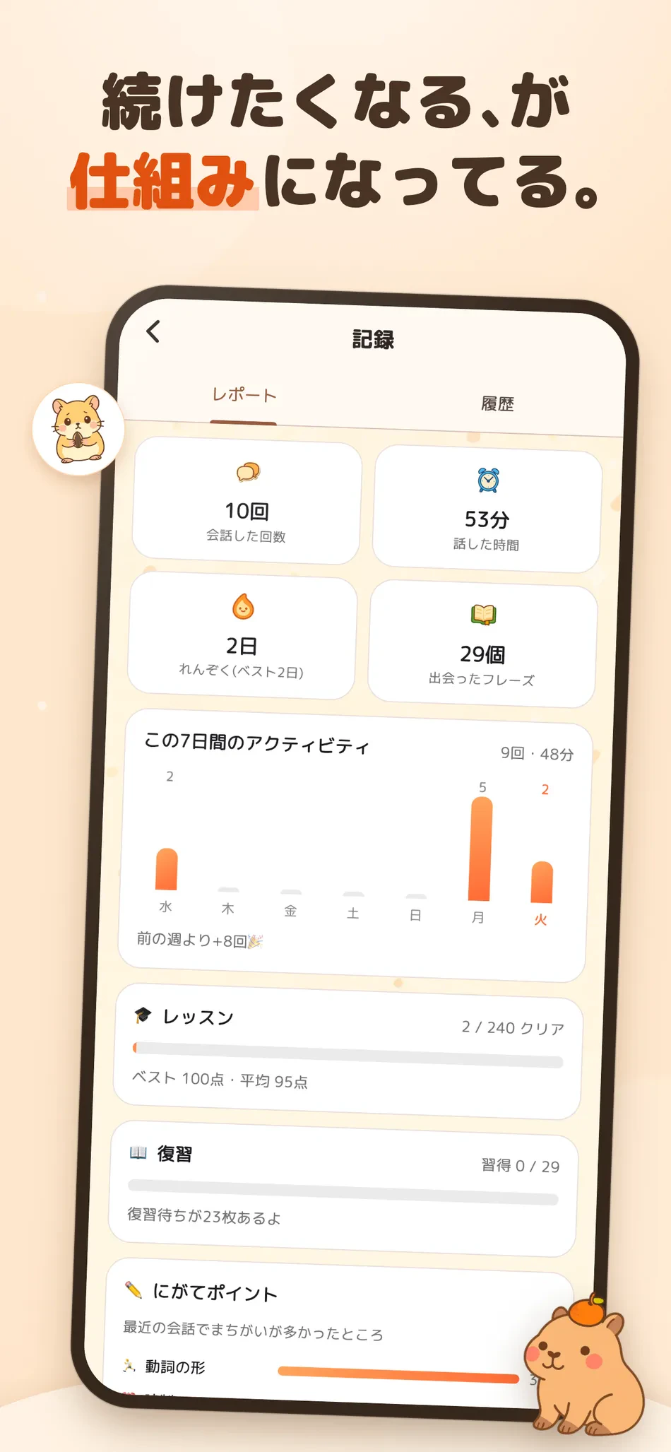 どうぶつ英会話 スクリーンショット8：続けたくなる、が仕組みになってる