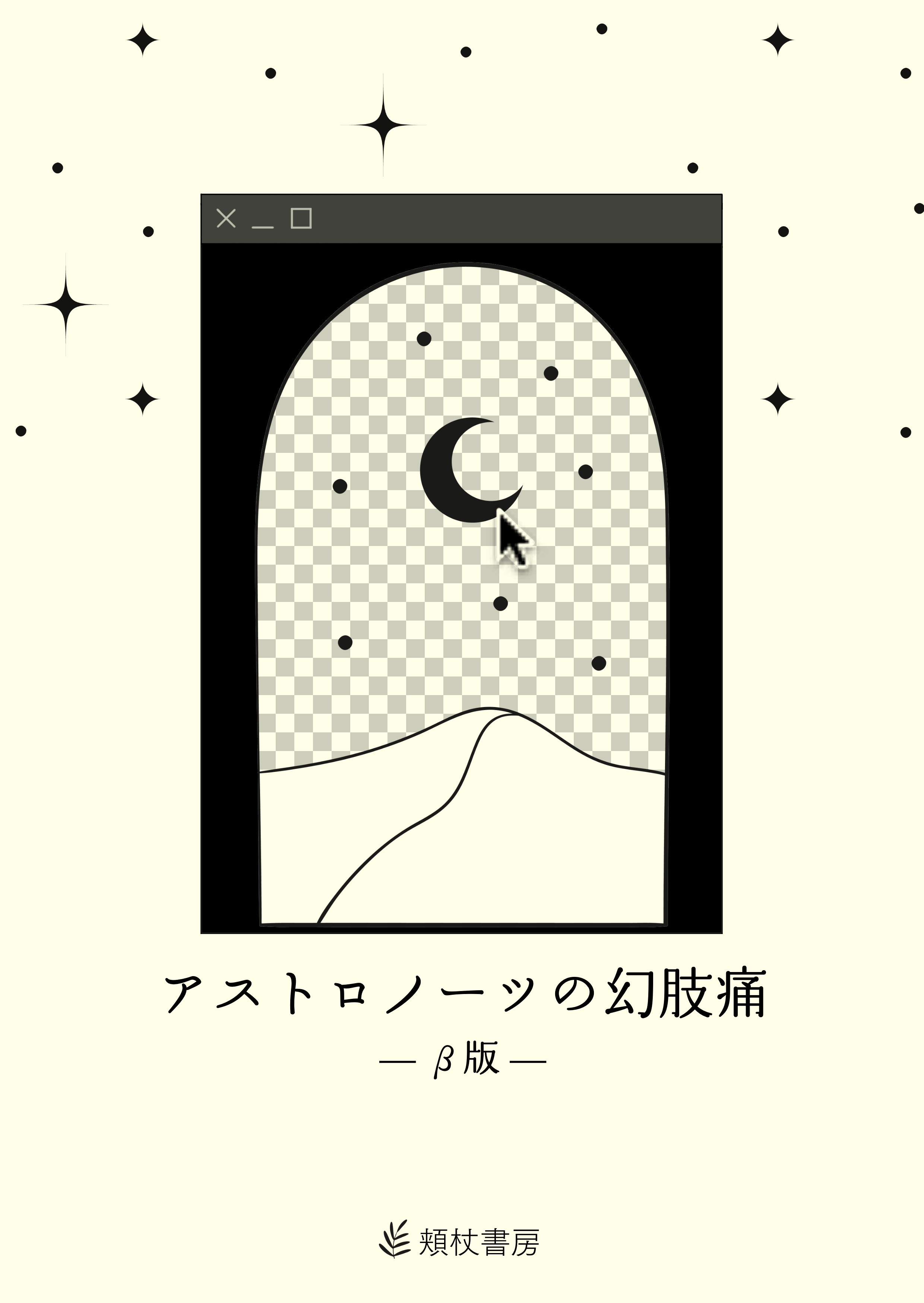 アストロノーツの幻肢痛 β版の書影