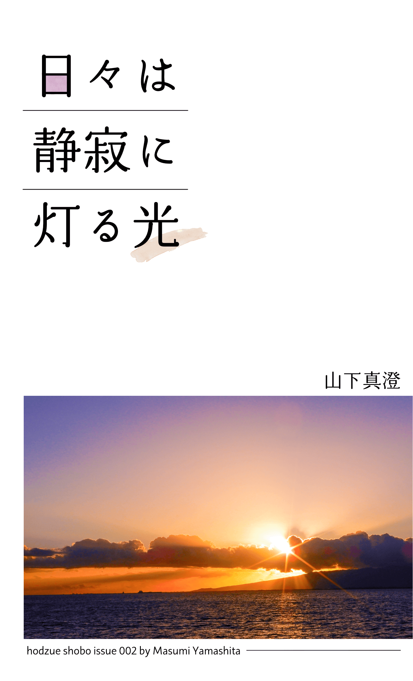 日々は静寂に灯る光の書影