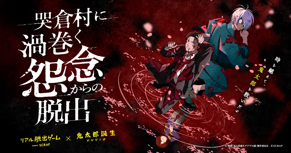 リアル脱出ゲーム×鬼太郎誕生 ゲゲゲの謎 『哭倉村に渦巻く怨念からの脱出』オリジナルグッズ公開！ ｜映画『鬼太郎誕生 ゲゲゲの謎』公式サイト