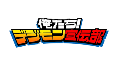 「俺たち!デジモン宣伝部」放送&配信決定!