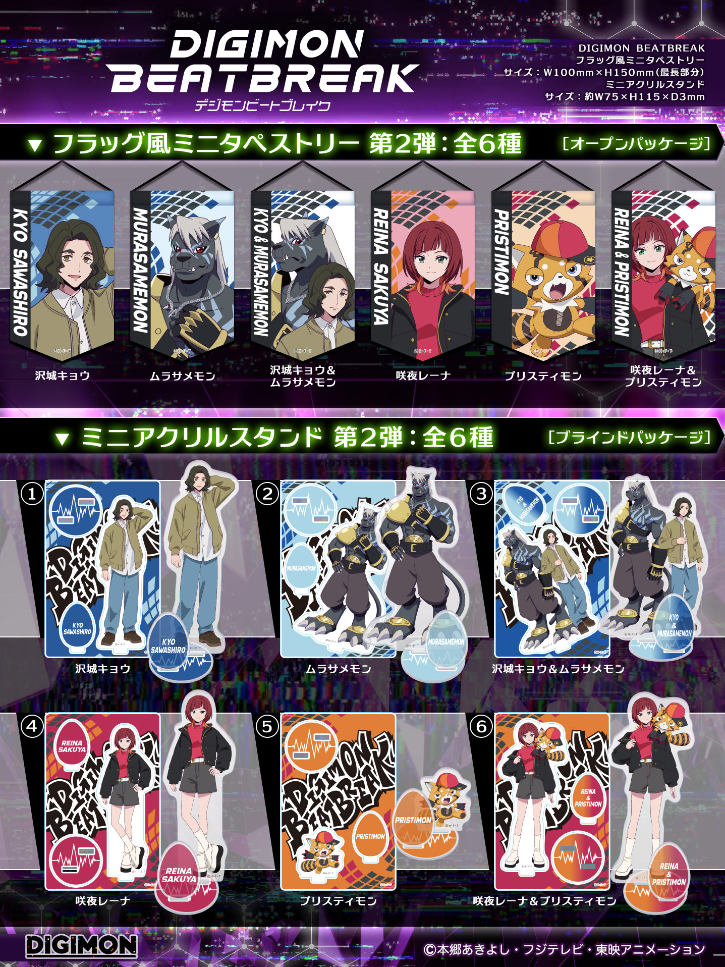 DIGIMON BEATBREAK 新商品2種発売！