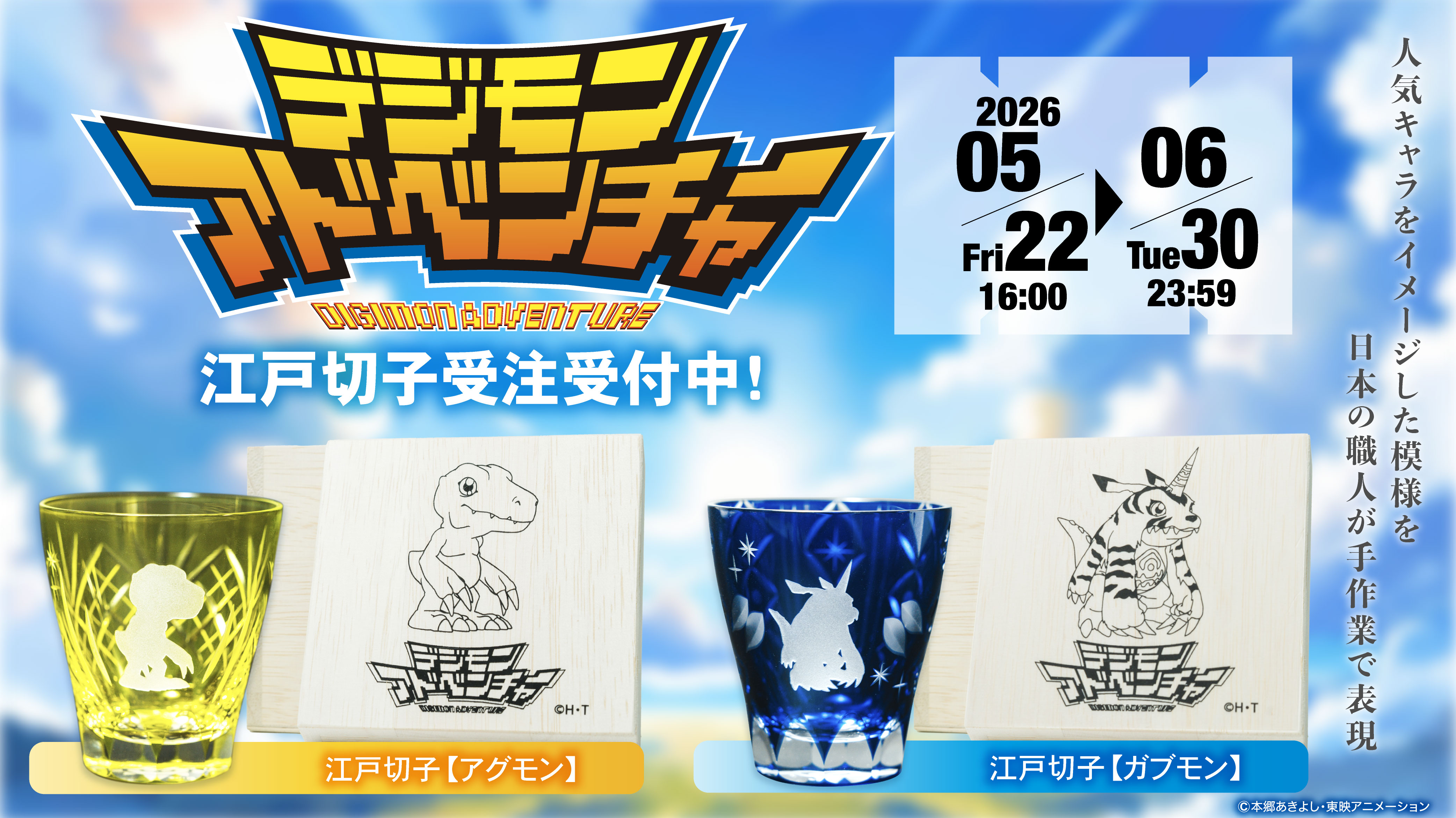 アグモン/ガブモンの江戸切子が2026年5月22日より数量限定で受注開始！