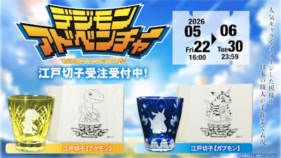 アグモン/ガブモンの江戸切子が2026年5月22日より数量限定で受注開始！