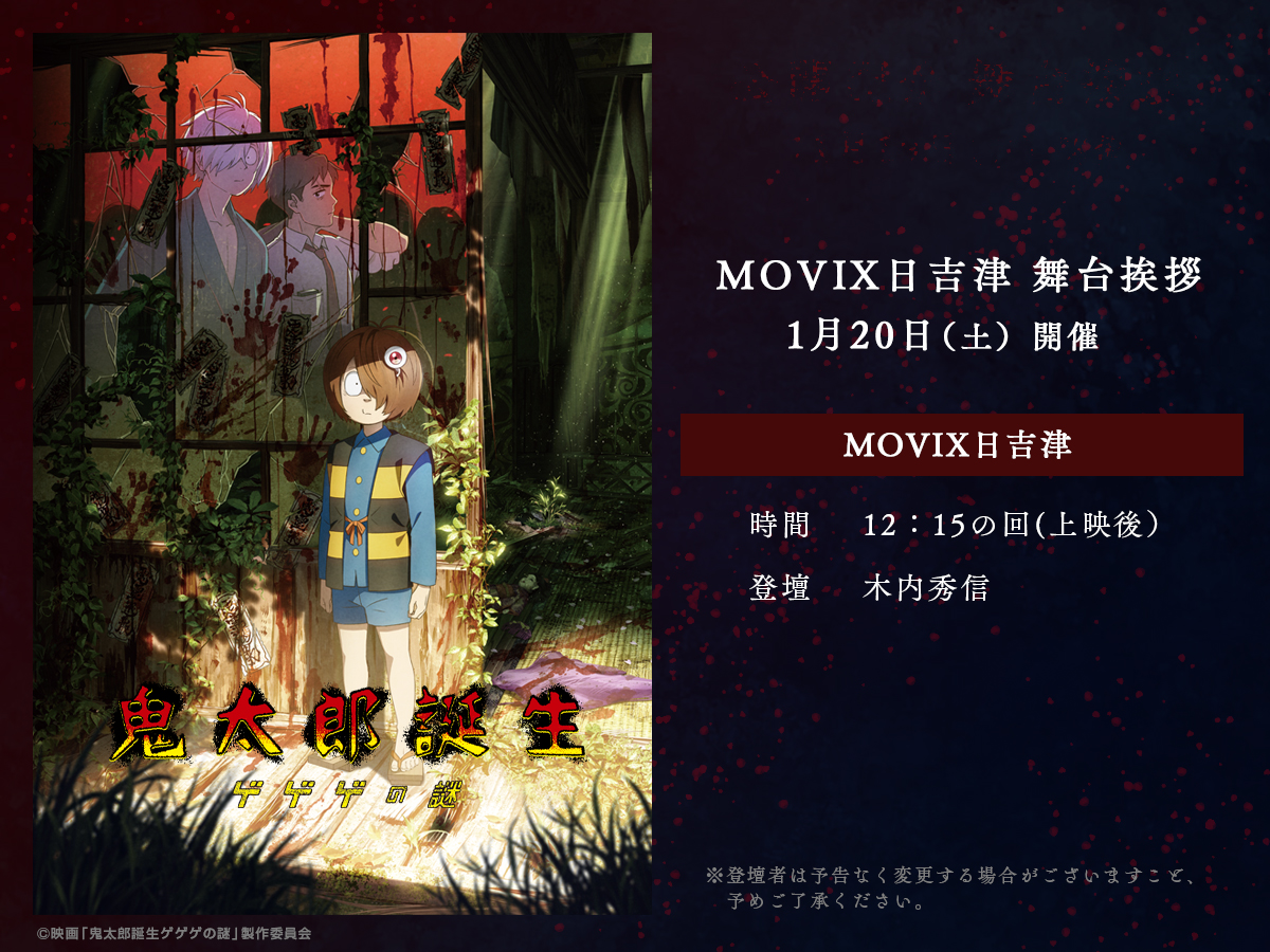 MOVIX日吉津×水木しげる記念館 来場者特典 数量限定配布が決定[1