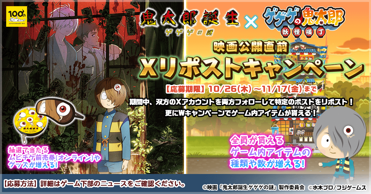ゲゲゲの鬼太郎 妖怪横丁』Xリポストキャンペーン開催｜映画
