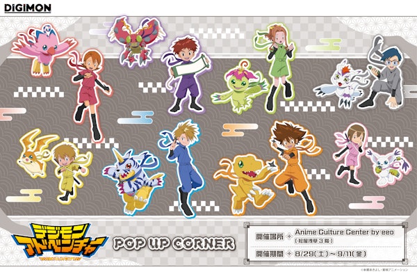『デジモンアドベンチャー』POP UP CORNER開催！