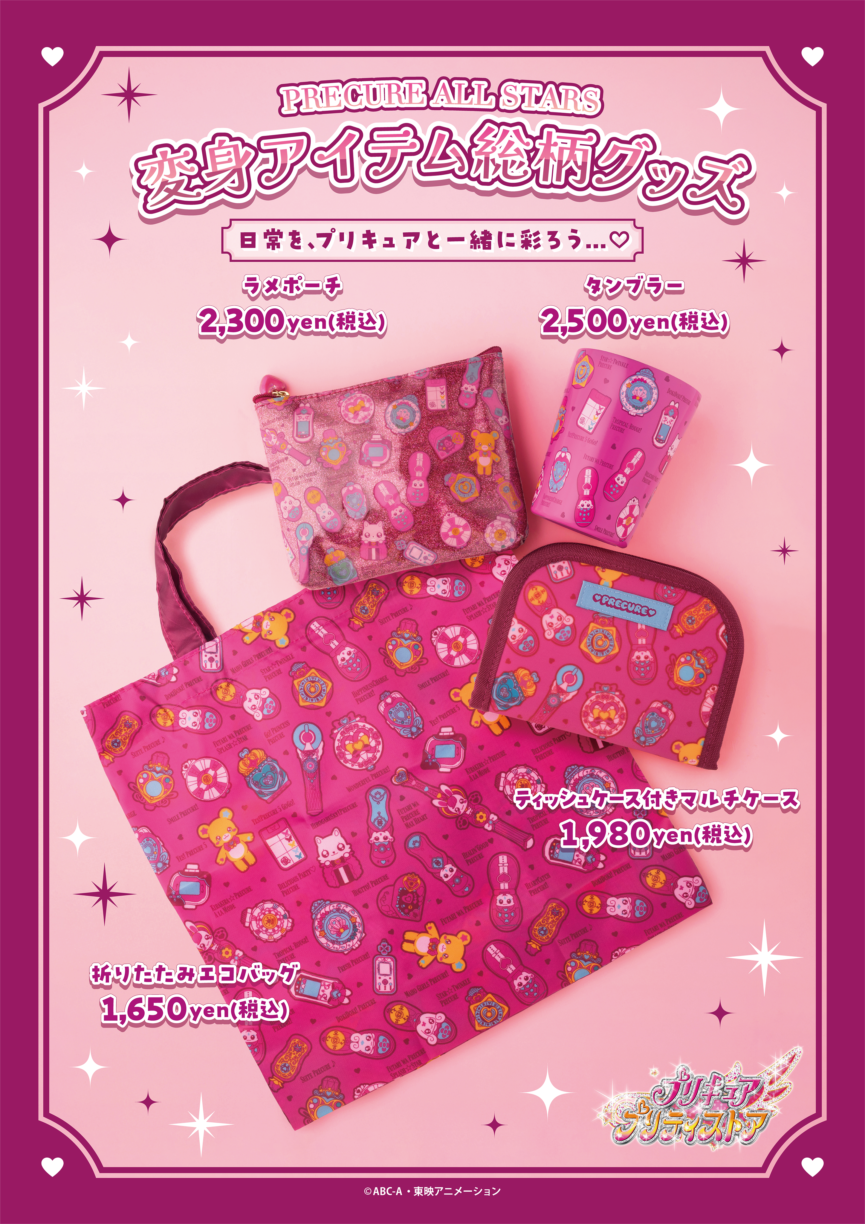 PICK UP｜プリキュア プリティストア | 東映アニメーション